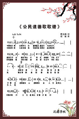 公民道德歌歌谱免费素材