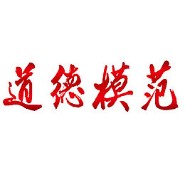 道德模范