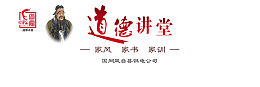 道德讲堂宣传海报