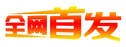 艺术字全网首发渐变色字