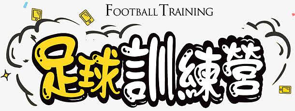 足球训练营艺术字免费下载