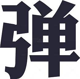 弹幕