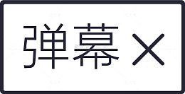 弹幕关