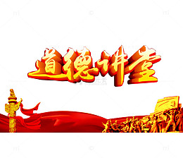 道德讲堂