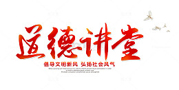 道德讲堂艺术字