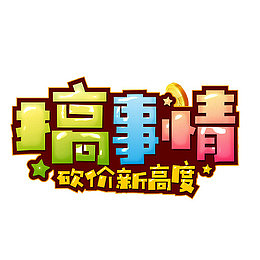 砍价新高度