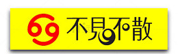 不见不散  黄色不见不散  黄
