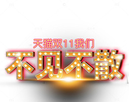 双十一素材