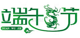 端午节艺术字体
