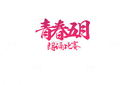 朗诵字体素材