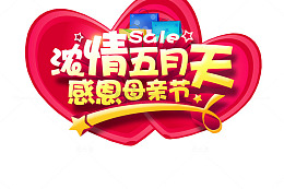 浓情五月天 感恩母亲节