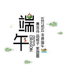 端午节创意字