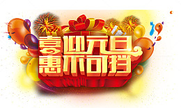 喜迎元旦