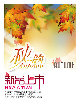 秋日新品上市活动宣传海报