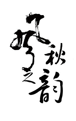 风之秋韵