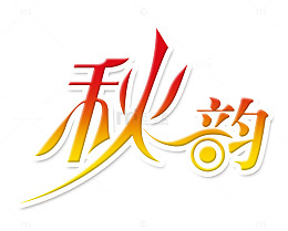 秋韵艺术字