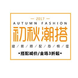 初秋潮搭文案