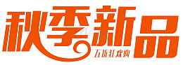 秋季新品