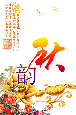 秋韵艺术排版