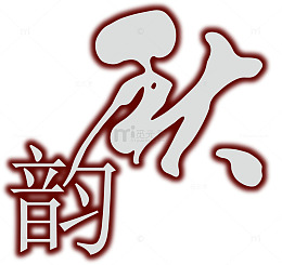 秋韵