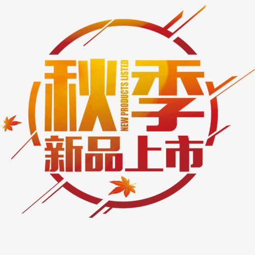 秋季新品上市枫叶