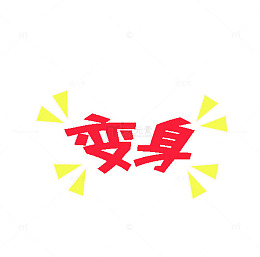 卡通弹幕字