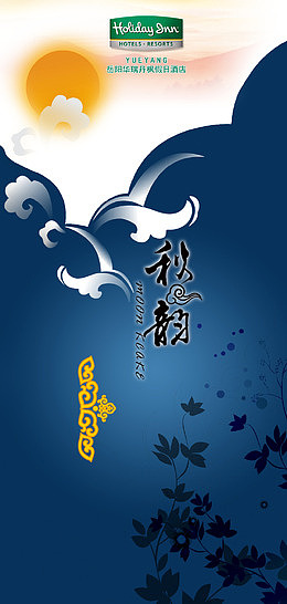 秋韵中秋节