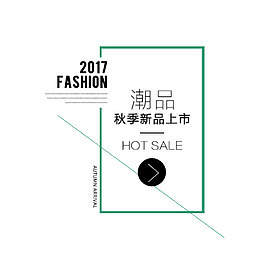 秋季新品潮品文案