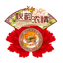中秋节元素
