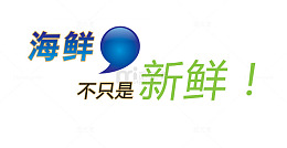 海鲜不只是新鲜艺术字