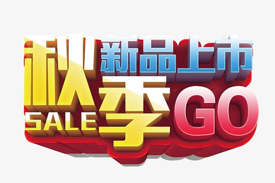 秋季新品上市 艺术字