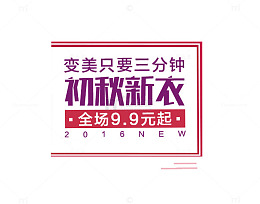 初秋新衣