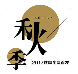 秋季全网首发