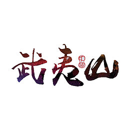 武夷山艺术字