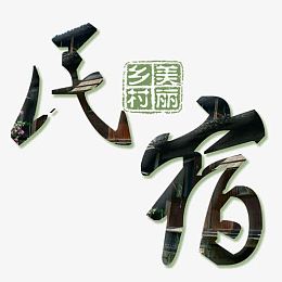 名宿字体