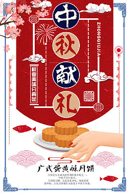 中秋献礼海报