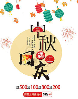 中秋国庆海报设计
