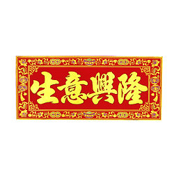 开业祝福门贴