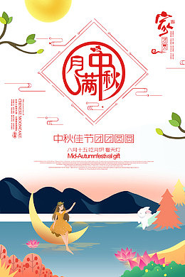 月满中秋海报设计