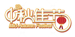 中秋佳节主题艺术字免费下载