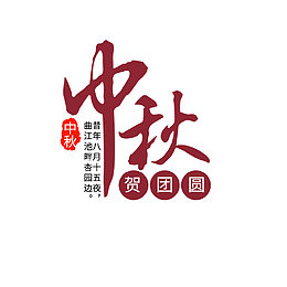 中秋贺团圆文案