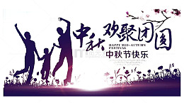 中秋欢聚团圆剪影