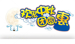 月星家居欢聚中秋团圆惠
