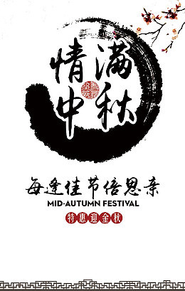 情满中秋宣传海报