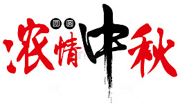 中国风毛笔字中秋