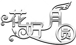 画好月圆艺术字