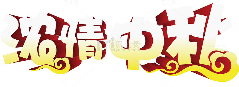 浓情中秋艺术字免费下载