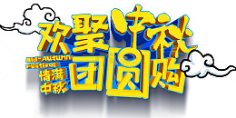 欢聚中秋团圆购促销主题艺术字