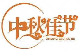中秋佳节主题艺术字免费下载