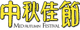 中秋佳节艺术字免费下载